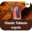 น้ำยาบุหรี่ไฟฟ้า Ks Lumina Pod กลิ่น Classic Tobacco (ยาสูบ)